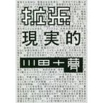 [本/雑誌]/拡張現実的 (Bros.books)/川田十夢/著