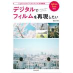 [書籍とのゆうメール同梱不可]/【送料無料選択可】[本/雑誌]/デジタルでフィルムを再現したい (玄光社MOOK)/嵐田大志/著