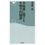 幸福感に関する生物学的随想 （祥伝社新書 600） 本庶佑／〔著