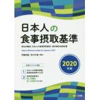 [本/雑誌]/日本人の食事摂取基準 2020/伊藤貞嘉/監修 佐々木敏/監修