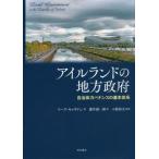 【送料無料】[本/雑誌]/アイルランドの地方政府 自治体ガバナンスの基本体系 / 原タイトル:Local Government in the Republic o