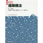 [本/雑誌]/図説建築構法/南一誠/編著 池尻隆史/著 石山央樹/著 岡路明良/著 村上心/著 山崎雄介/著