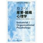 [書籍のメール便同梱は2冊まで]/【送料無料選択可】[本/雑誌]/役立つ!産業・組織心理学 仕事と生活につかえるエッセンス/矢澤美香子/編 松野航大/