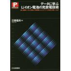 [書籍のメール便同梱は2冊まで]/【送料無料選択可】[本/雑誌]/データに学ぶLiイオン電池の充放電技術 速く 確実に そして安全に!高密度でエネルギ