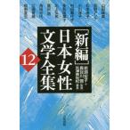 【送料無料】[本/雑誌]/新編 日本女性文学全集  1岩淵宏子/監修 長谷川啓/監修 矢澤美佐紀/編集 山田詠美/著者代表