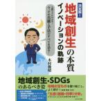 [書籍のゆうメール同梱は2冊まで]/[本/雑誌]/決定版!地域創生の本質 イノベーションの/木村俊昭/著