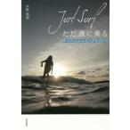 【送料無料】[本/雑誌]/ただ波に乗る Just Surf/水野英莉/著