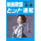 [本/雑誌]/楽譜 新曲歌謡ヒット速報 165/シンコーミュージック