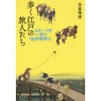 【送料無料選択可】[本/雑誌]/歩く江戸の旅人たち スポーツ史から見た「/谷釜尋徳/著