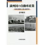 【送料無料】[本/雑誌]/満州国の自動車産業-同和自動車工業の経営/老川慶喜/著