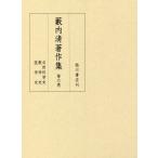 【送料無料】[本/雑誌]/藪内清著作集   6/藪内清/〔著〕 『藪内清著作集』編集委員会/編