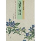 【送料無料】[本/雑誌]/良妻と賢母 (新編下田歌子著作集)/下田歌子/著 久保貴子/校注