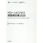 【送料無料】[本/雑誌]/ドローンビジネス調査報告書 2020 (インプレス総合研究所〈新産業調査レポートシリーズ〉)/春原久徳/著 青山祐..