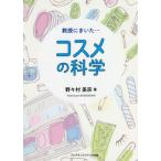 【送料無料】[本/雑誌]/教授にきいた...コスメの科学/野々村美宗/著