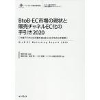 【送料無料】[本/雑誌]/’20 BtoB-EC市場の現状と販売チ (インプレス総合研究所)/鵜飼智史/監修 鵜飼智史/
