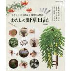 [本/雑誌]/わたしの野草日記 (別冊趣味の山野草)/河内恵子