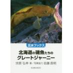 [книга@/ журнал ]/ Hokkaido. . рыба ... Great Journey ( север вода книги )/..../ работа Sato длина Akira / фотография сотрудничество 