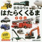 [本/雑誌]/はじめてのはたらくくるまずかん/スタジオタッククリエイティブ