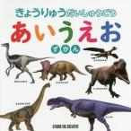 [本/雑誌]/きょうりゅうだいしゅうごうあいうえおずか/スタジオタッククリエイティブ