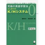 【送料無料】[本/雑誌]/究極の英語学習法はじめてのK/Hシステム ゼロから英語のOS〈基盤力〉を構築する 0/国井信一/著 橋本敬子/著