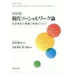 【送料無料選択可】[本/雑誌]/現代ソーシャルワーク論 改訂版 社会福祉の理論と実践をつなぐ/杉本敏夫/監修 家高将明/編著 堀清和/編著