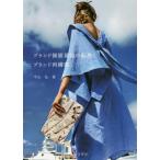 【送料無料】[本/雑誌]/ブランド価値基盤の転換とブランド再構築 (阪南大学叢書)/平山弘/著