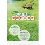 [本/雑誌]/令2 社会保険実務の手引き/サンライフ企画
