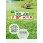 [本/雑誌]/令2 社会保険実務の手引き/サンライフ企画