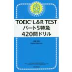 [本/雑誌]/TOEIC L&amp;R TESTパート5特急420問ドリ神崎正哉/著 DanielWarriner/