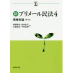 【送料無料】[本/雑誌]/新プリメール民法 4 (αブックス)/青野博之/他著 谷本圭子/他著