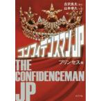 [本/雑誌]/コンフィデンスマンJP プリンセス編 (ポプラ文庫や   2- 6)/古沢良太/脚本 山本幸久/小説