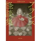 [本/雑誌]/フランス怪談集 新装版 / 原タイトル:La Main enchantee 原タイトル:La mort