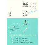 [本/雑誌]/妊活力! のんびりゆったりしっかりBOOK/放生勲/著
