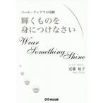 [本/雑誌]/輝くものを身につけなさい パール・ティアラの奇跡/近藤祐子/著