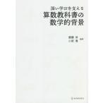 [書籍のメール便同梱は2冊まで]/【送料無料選択可】[本/雑誌]/深い学びを支える算数教科書の数学的背景/齋藤昇/編著 小原豊/編著