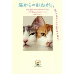 [書籍のゆうメール同梱は2冊まで]/[本/雑誌]/猫からのおねがい 猫も人も幸せになれる迎/服部幸/監修 Riepoyonn/写真 ねこねっこ/構成