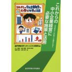 [本/雑誌]/これからの中小企業経営に必要な施策と活用/追手門学院大学ベンチャービジネス研究所/編 村上喜郁/〔ほか
