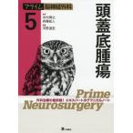 [本/雑誌]/プライム脳神経外科 外科治療の最前線!エキスパートのテクニカルノート 5/木内博之/監修 斉藤延人/監修