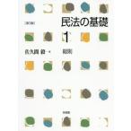 【送料無料】[本/雑誌]/民法の基礎 1/佐久間毅/著