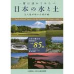 [書籍とのゆうメール同梱不可]/[本/雑誌]/一度は訪ねてみたい日本の水と土 先人達が築いた農の礎/日本水土総合研究所/著