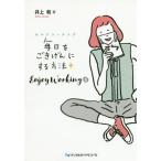 【送料無料】[本/雑誌]/毎日をごきげんにする方法 セルフコーチング Enjoy Working篇/井上和/著