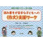【送料無料選択可】[本/雑誌]/通常の学級でやさしい学び支援 読み書きが苦手な子どもへの〈作文〉支援ワーク/村井敏宏/著 竹田契一/監修