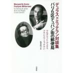 [книга@/ журнал ]/ Duras ×mite Ran на . сборник Париж 6 район te. хлеб улица. почта / maru Gris to* Duras / работа franc sowa*mite Ran / работа Sakamoto ../ перевод 