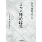 [本/雑誌]/歴史と理論で考える日本の経済政策/神野真敏/編著 安岡匡也/編著