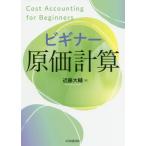 [書籍のメール便同梱は2冊まで]/【送料無料選択可】[本/雑誌]/ビギナー原価計算/近藤大輔/著