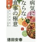 [本/雑誌]/病気にならない食事の極意 総合診療医のエビデンスにもとづく処方箋/徳田安春/著