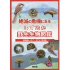 [書籍とのゆうメール同梱不可]/[本/雑誌]/絶滅の危機にある しずおか野生生物図鑑 (静岡県レッドデータブック)/静岡県くらし・環境部環境局自然保護