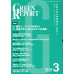 [ бесплатная доставка ][книга@/ журнал ]/GREEN REPORT 483/ регион окружающая среда сеть 