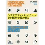【送料無料】[本/雑誌]/そのエビデンス、妥当ですか?システマティック・レビューとメタ解析で読み解く小児のかぜ