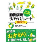 [書籍のメール便同梱は2冊まで]/【送料無料選択可】[本/雑誌]/1年目を生き抜く動物病院サバイバルノート おかわり/藤井康一/総監修 北見まき/原案